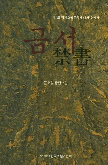 금서 : 문호성 장편소설 표지