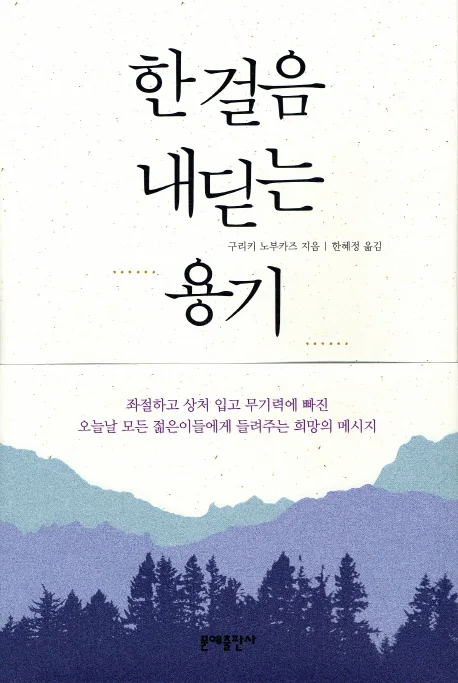 한걸음 내딛는 용기 표지