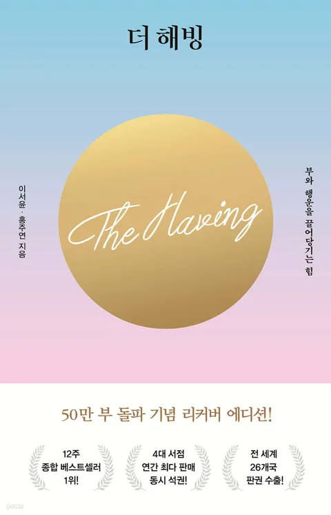 더 해빙 : 부와 행운을 끌어당기는 힘 표지