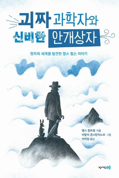 괴짜 과학자와 신비한 안개상자 : 원자의 세계를 발견한 찰스 윌슨 이야기 표지