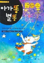 아가똥 별똥 표지