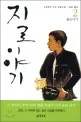 지로 이야기 표지