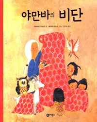 야만바의 비단 표지