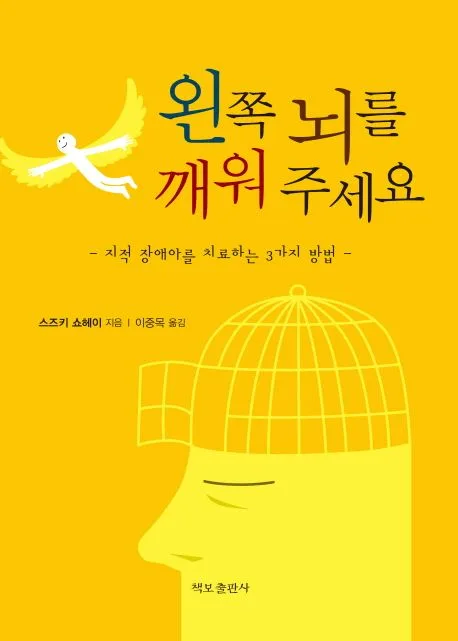 왼쪽 뇌를 깨워 주세요 표지
