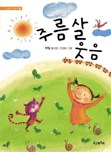 주름살 웃음 : 박일 동시집 표지