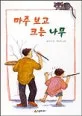 마주보고 크는 나무 표지