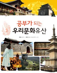 (공부가 되는)우리문화유산 표지