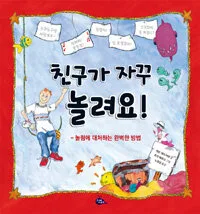친구가 자꾸 놀려요! 표지