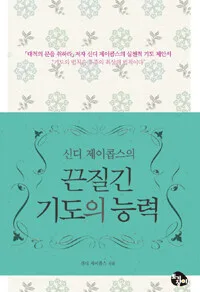 끈질긴기도의능력 표지
