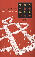 역사가 이들을 무죄로 하리라 표지