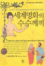 세계명화의 수수께끼 표지