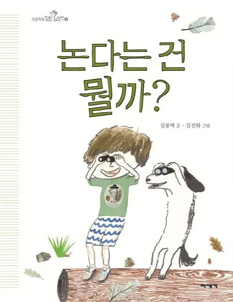 논다는 건 뭘까? 표지