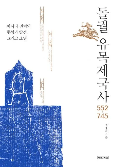 돌궐 유목제국사 : 552~745 표지