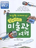 이주헌아저씨의 날아다니는 미술관 여행 표지