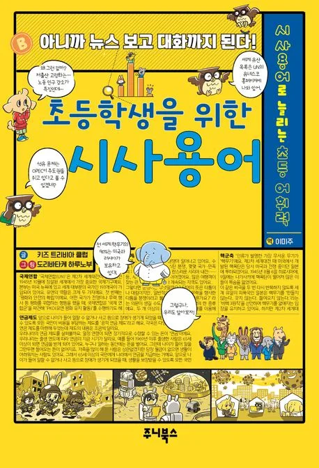 (초등학생을 위한) 시사용어 : 아니까 뉴스 보고 대화까지 된다! 표지