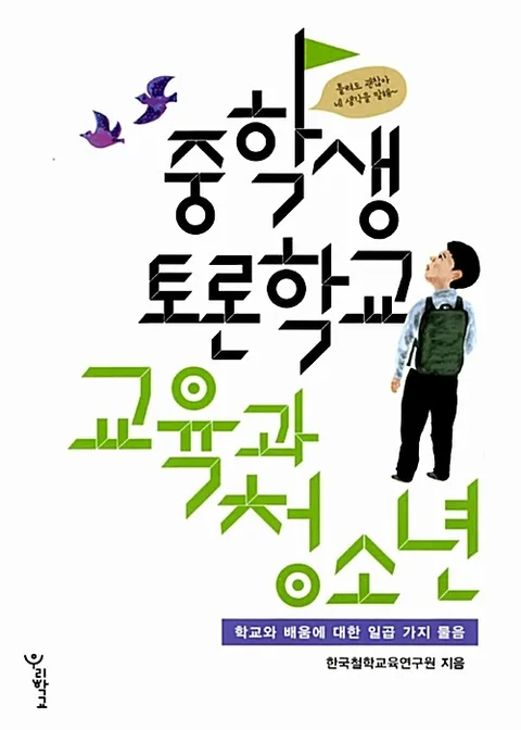 (중학생 토론학교) 교육과 청소년 : 학교와 배움에 대한 일곱 가지 물음 표지