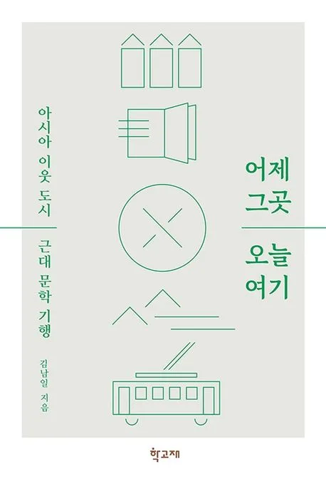 어제 그곳 오늘 여기 : 아시아 이웃 도시 근대 문학 기행 표지