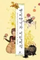 옛이야기와 어린이책 표지