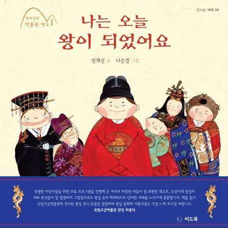 나는 오늘 왕이 되었어요 표지