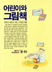 어린이와 그림책 표지