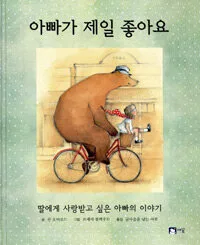 아빠가 제일 좋아요:딸에게 사랑받고 싶은 아빠의 이야기 표지