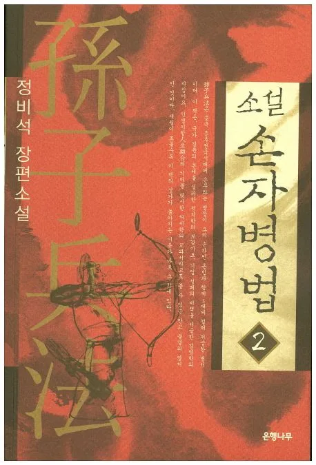 (소설) 손자병법 2 표지