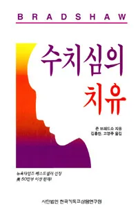 수치심의 치유 표지