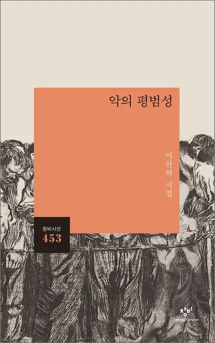 악의 평범성 : 이산하 시집 표지
