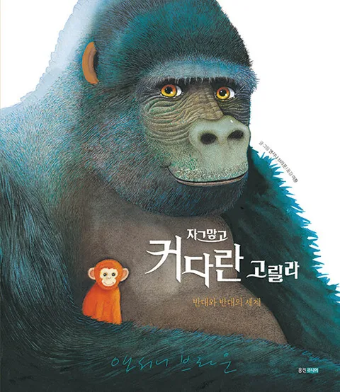 자그맣고 커다란 고릴라 : 반대와 반대의 세계 표지