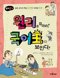 원리를 잡아라! 국어왕이 보인다! 표지