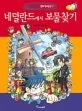 네덜란드에서 보물찾기 표지