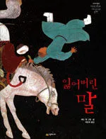 잃어버린 말 표지