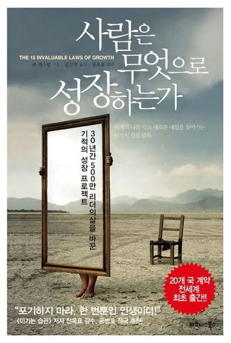 사람은 무엇으로 성장하는가 : 300년간 500만 리더의 삶을 바꾼 기적의 성장 프로젝트 표지