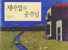 채마밭의 공주님 표지