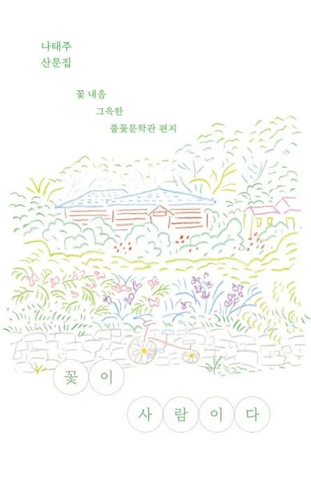 꽃이 사람이다 : 꽃 내음 그윽한 풀꽃문학관 편지 : 나태주 산문집 표지