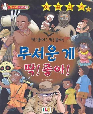(딱!좋아! 딱!좋아!)무서운 게 딱! 좋아! : 특별판 표지