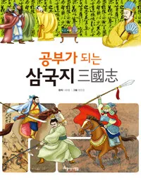 공부가 되는 삼국지 표지