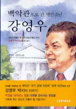 (백악관으로 간 맹인 소년)강영우 표지