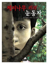 체리나무 위의 눈동자 표지