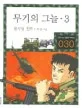 무기의 그늘3 표지