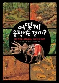 어떻게 움직이는 걸까 표지