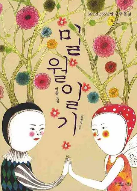 밀월일기 표지
