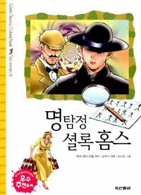 명탐정 셜록 홈스 표지