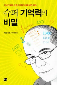 슈퍼 기억력의 비밀 표지