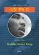 마틴 루터 킹 표지