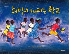 희망이 내리는 학교 표지