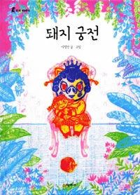 돼지궁전 표지