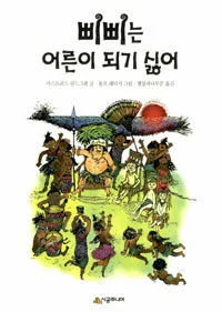 삐삐는 어른이 되기 싫어 표지