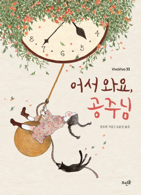 어서 와요, 공주님 표지