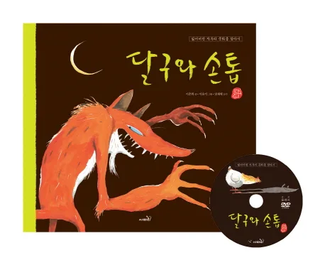달구와 손톱 표지